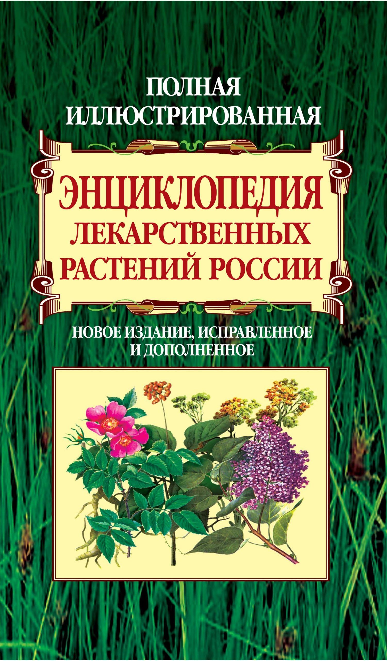 Полная иллюстрированная энциклопедия лекарственных растений России. Новое издание, исправленное и дополненное (Russian Edition)