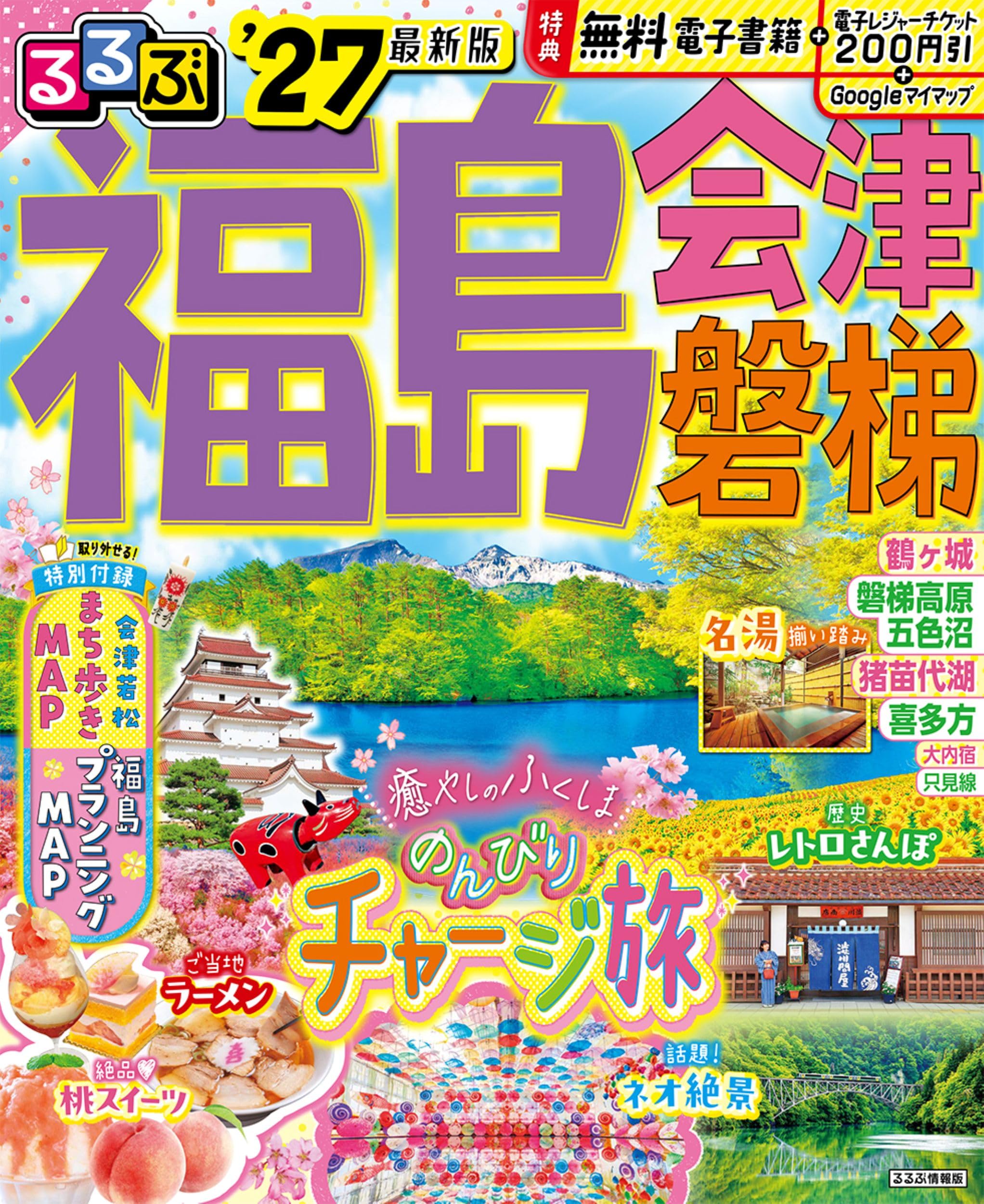 るるぶ 1977年4月号 るるぶ福島 会津 磐梯'27 (るるぶ情報版) | JTBパブリッシング 旅行