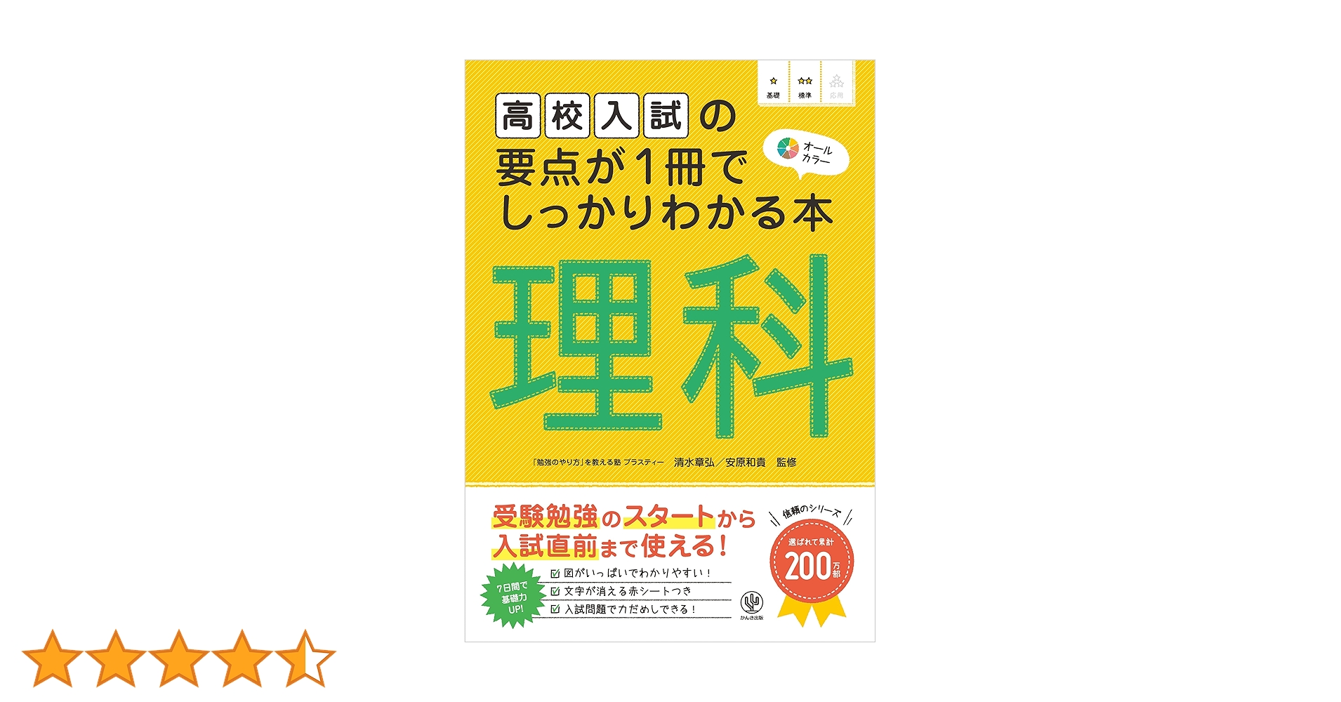 高校入試の要点が1冊でしっかりわかる本 理科 | 清水 章弘