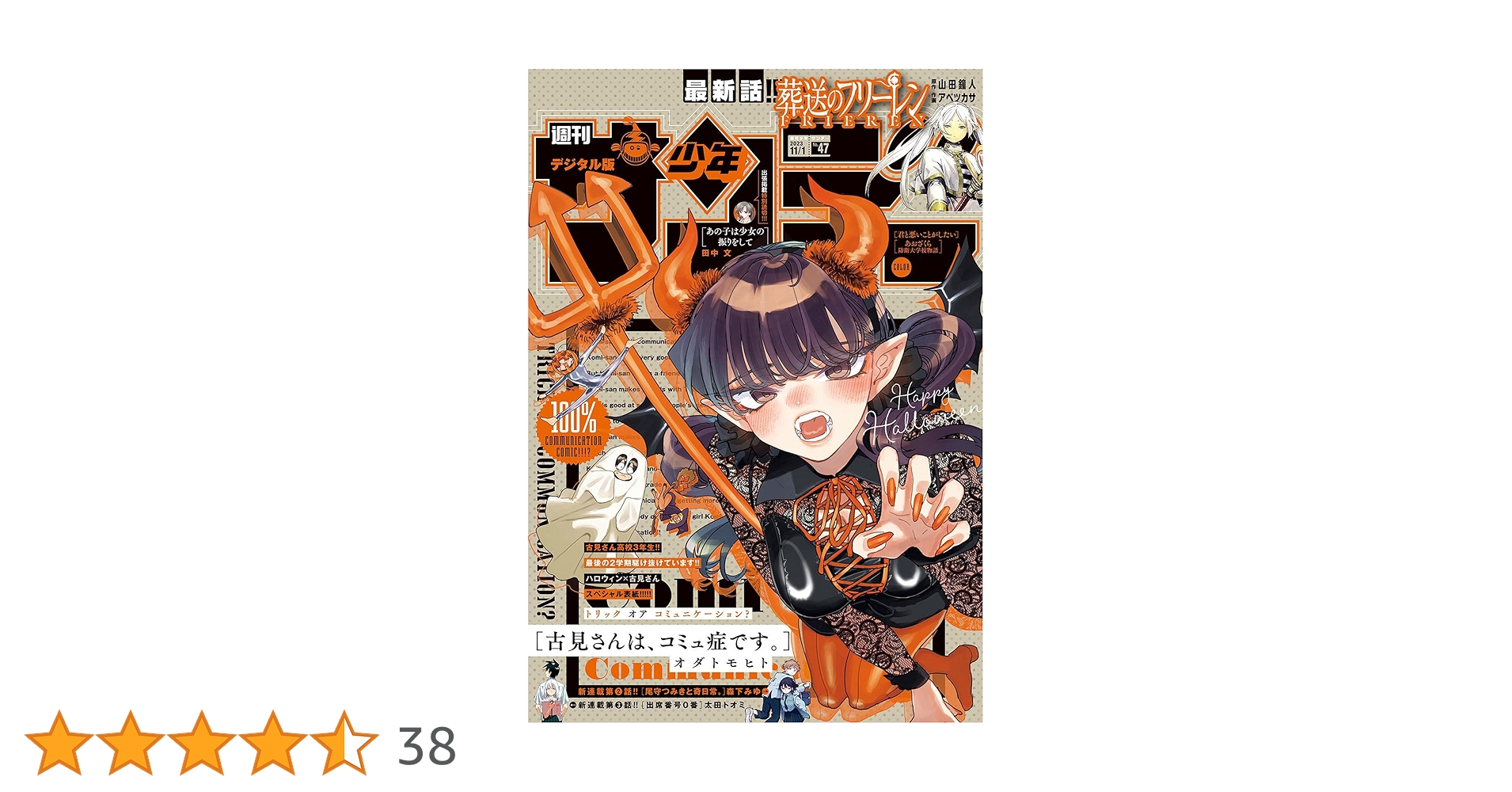 週刊少年サンデー 2023年47号（2023年10月18日発売） [雑誌