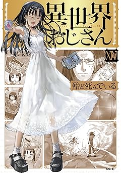 異世界おじさん 14