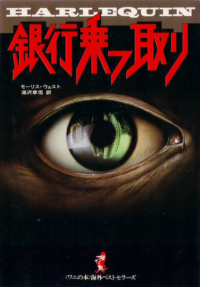 組織で売りまくれ―今、逆転の販売方式 (1977年) (ワニの本 ベストセラーシリーズ) 組織で売りまくれ―今、逆転の販売方式 (1977年) (ワニの本