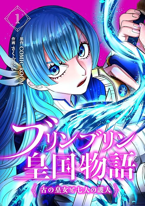 『ブリンブリン皇国物語～古の皇女と七人の護人～ 1巻』の表紙イラスト 電子書籍 漫画