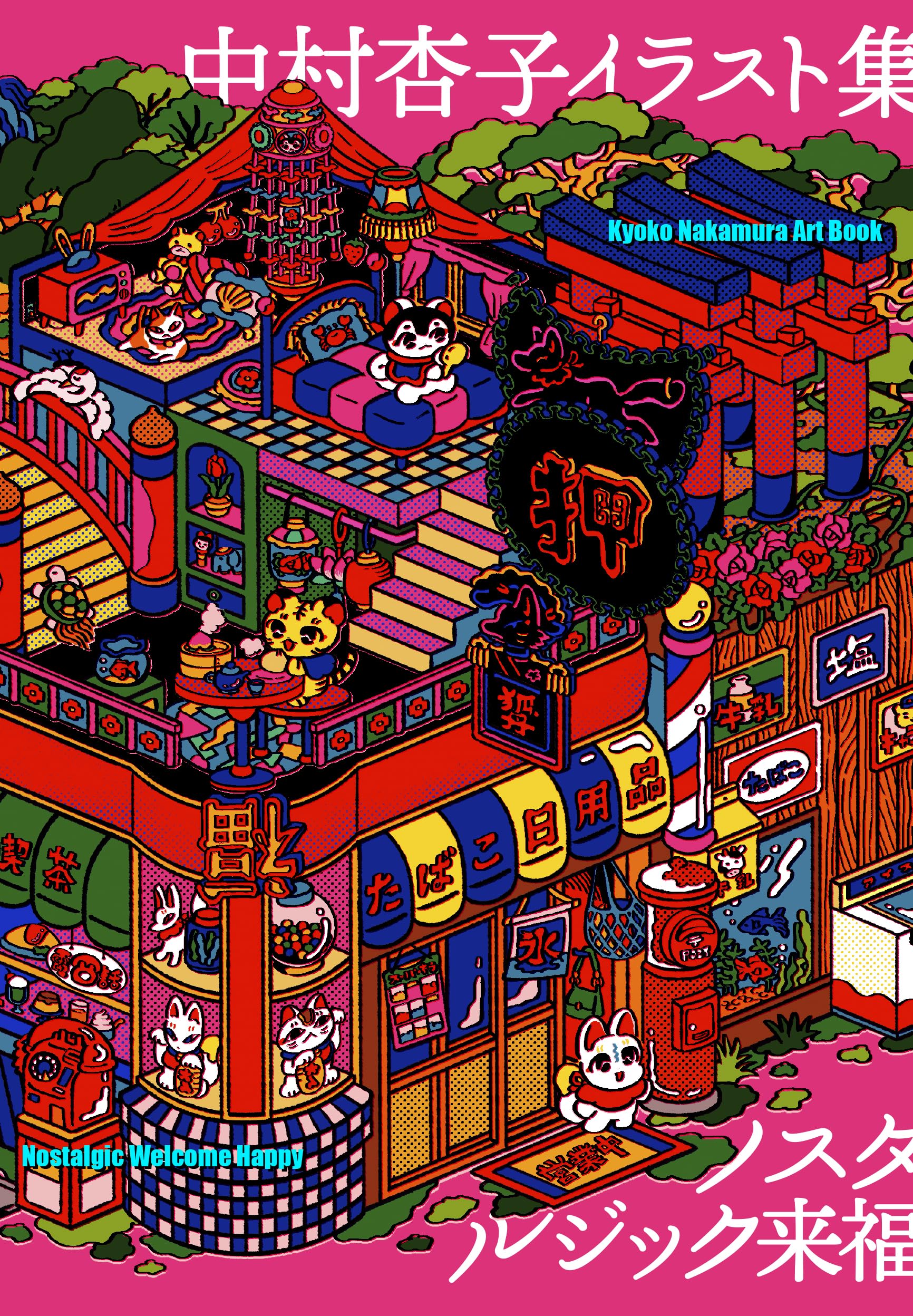 Amazon.co.jp: 中村杏子イラスト集 ノスタルジック来福 : 中村杏子: 本