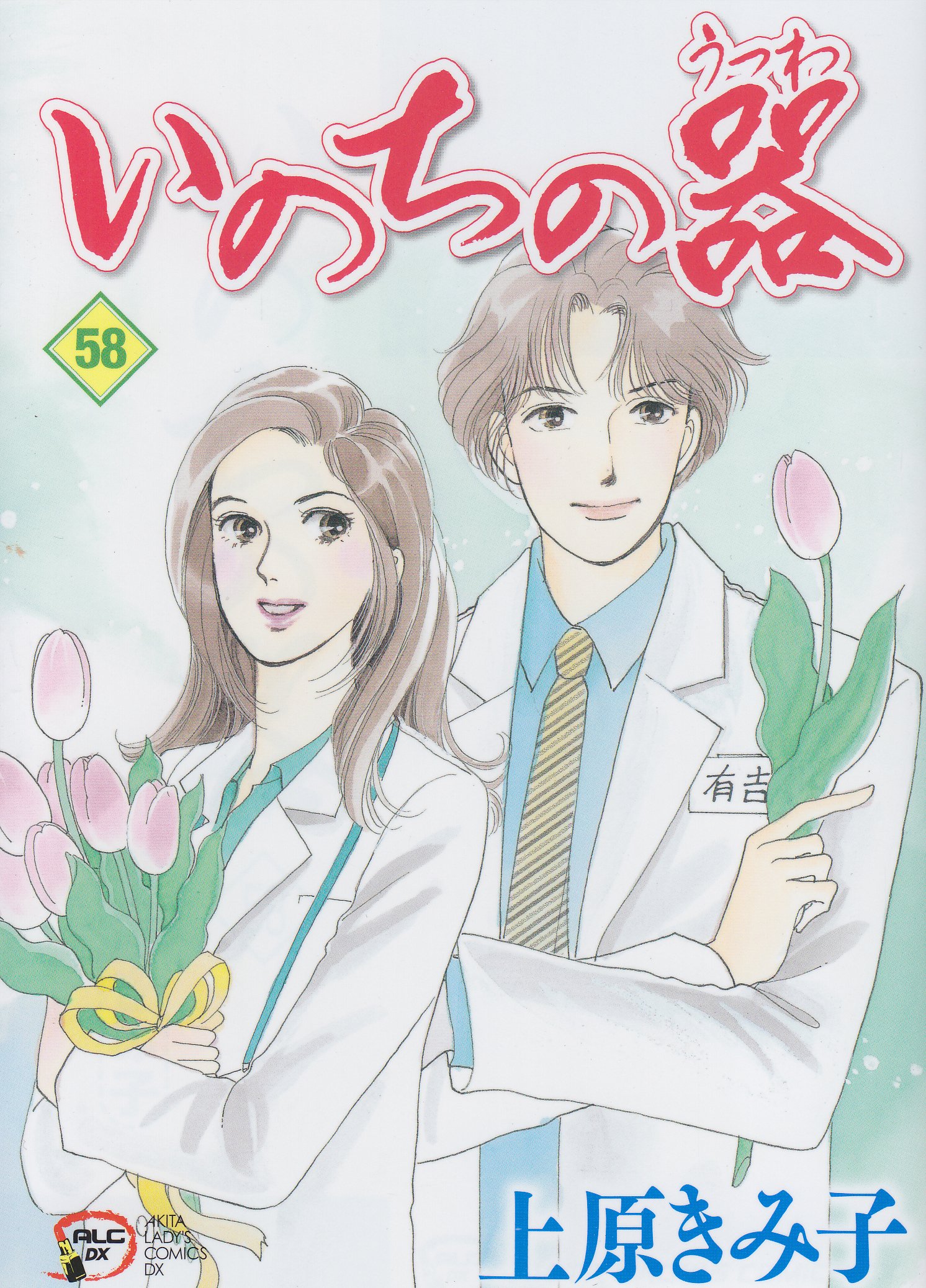 Amazon.co.jp: いのちの器 (58) (秋田レディースコミックスデラックス