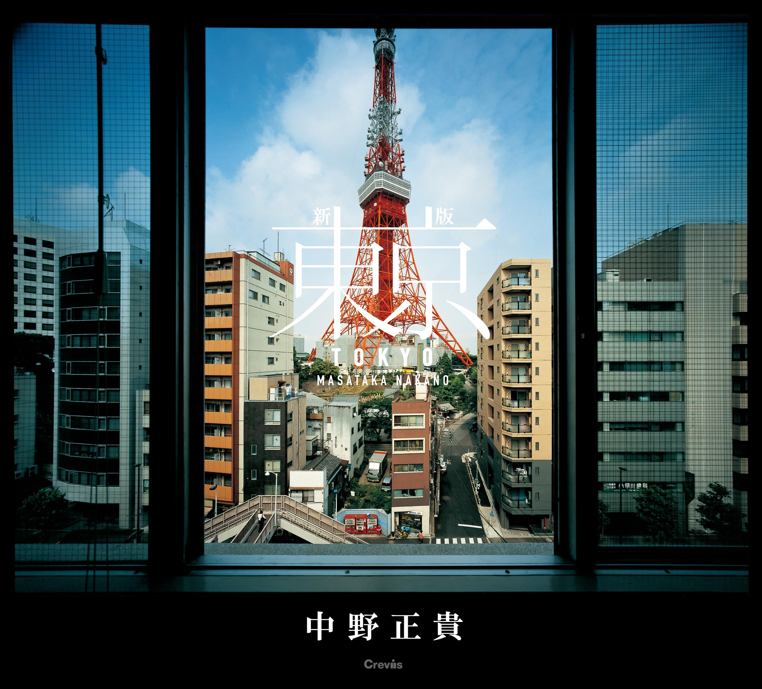 新版 東京 | 中野正貴, 中野正貴 |本 | 通販 | Amazon