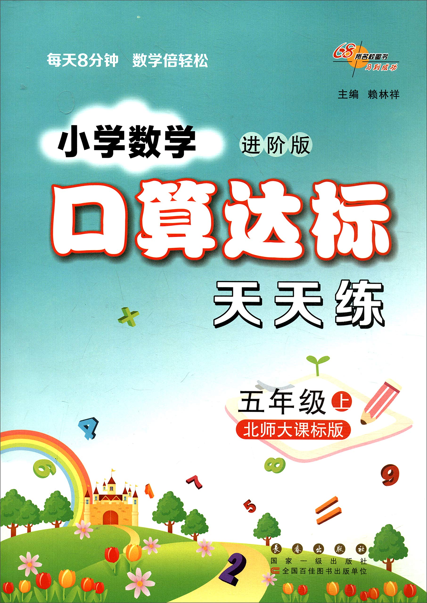 68所名校图书小学数学口算达标天天练：五年级上（北师大课标版进阶版