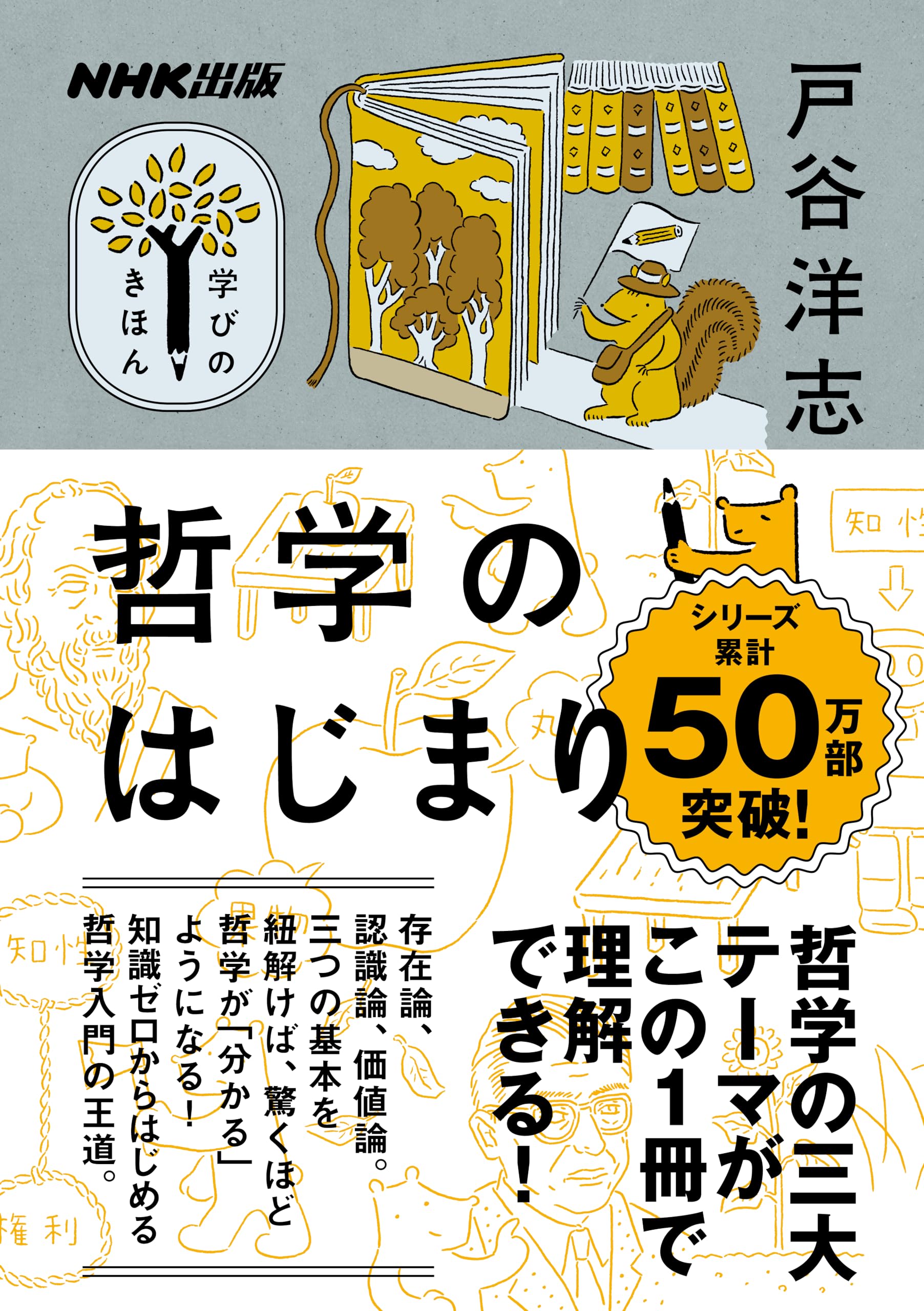 NHK出版 学びのきほん 哲学のはじまり (教養・文化シリーズ) | 戸谷