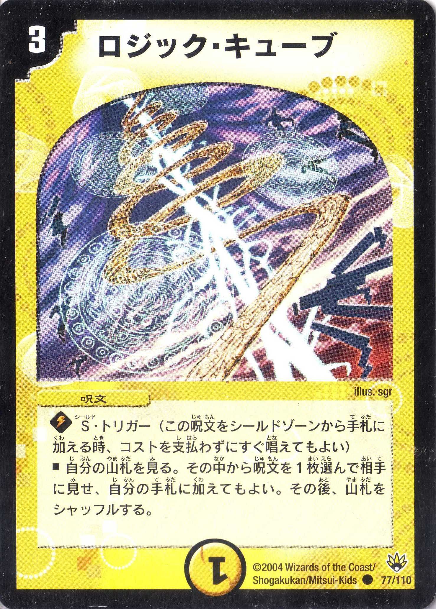 Amazon.co.jp: デュエルマスターズ DM10-077-C 《ロジック・キューブ