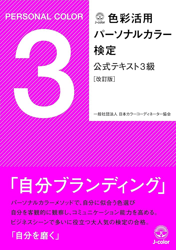 Amazon.co.jp: 色彩活用パーソナルカラー検定 3級・2級 公式