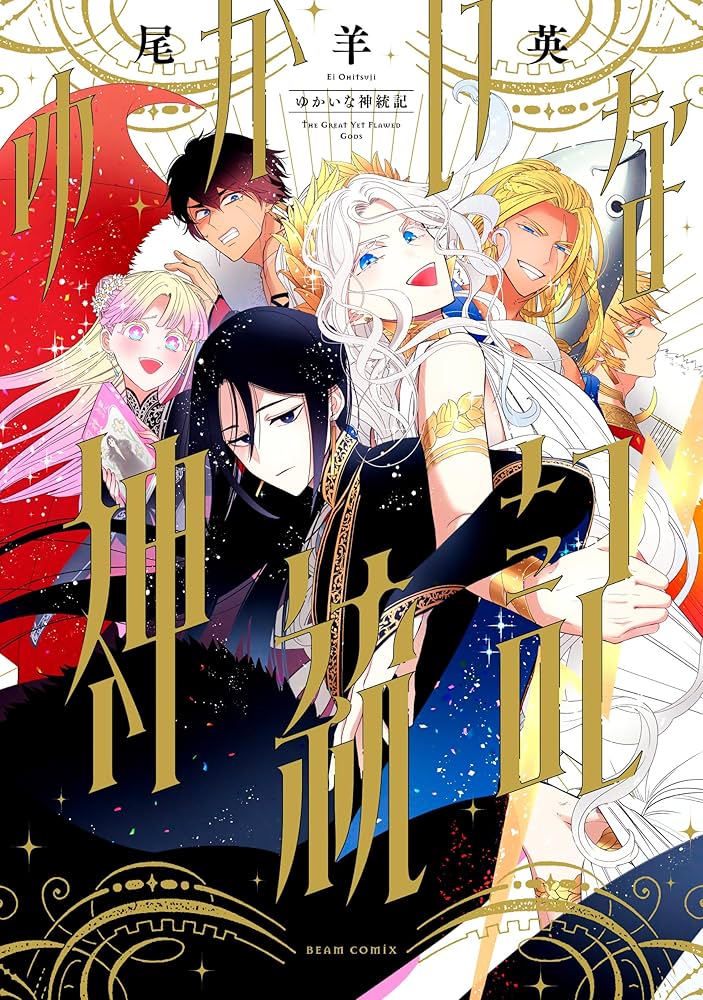 ゆかいな神統記 尾羊英 直筆イラスト入りサイン本 シュリンク未開封品 Amazon.co.jp: ゆかいな神統記 (ビームコミックス) : 尾羊 英: 本