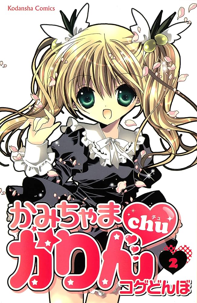 かみちゃまかりんchu（2） (なかよしコミックス) | こげどん