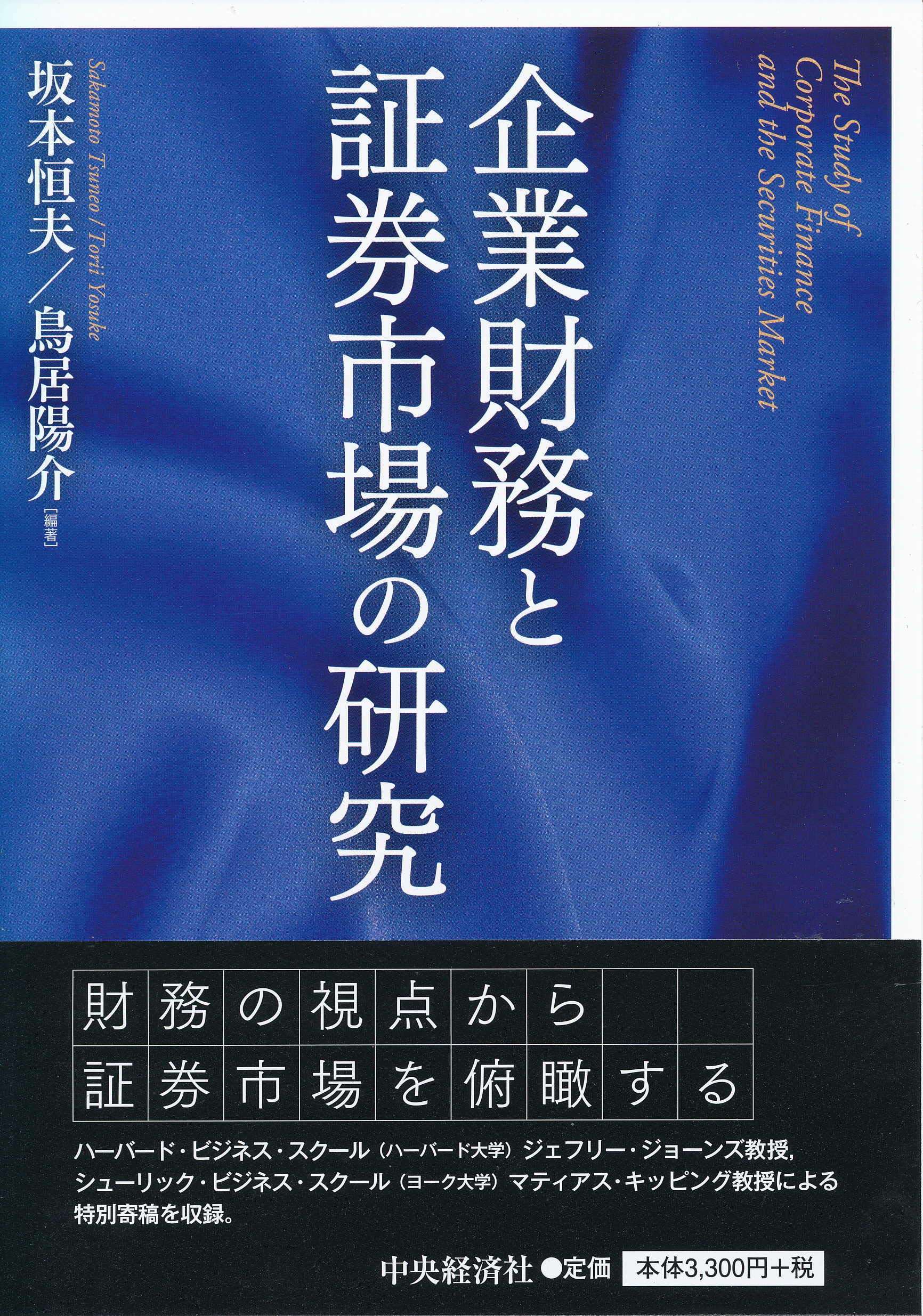 企業財務と証券市場の研究 坂本恒夫 鳥居陽介 本 通販 Amazon