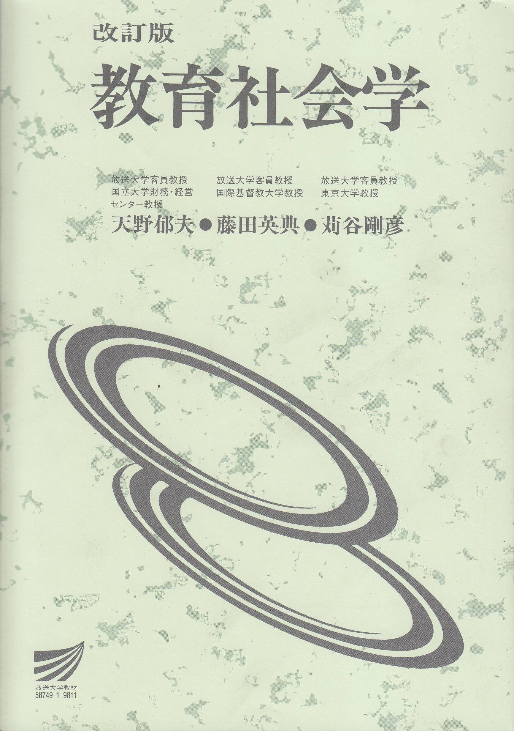 教育社会学 改訂版 (放送大学教材 1022) | 天野 郁夫 |本 | 通販 | Amazon