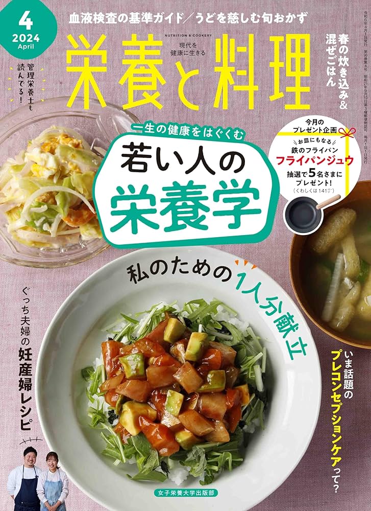 栄養と料理　12冊セット 栄養と料理 2024年4月号 | 女子栄養大学出版部 |本 | 通販 | Amazon