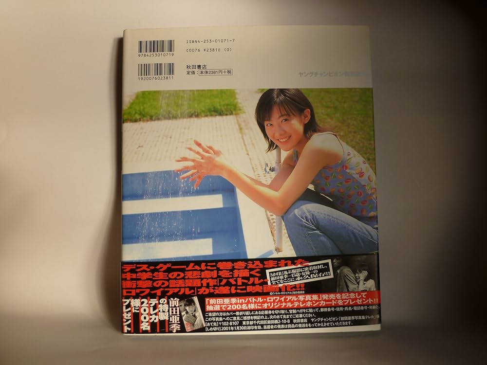 Amazon.com: 前田亜季inバトル・ロワイアル写真集