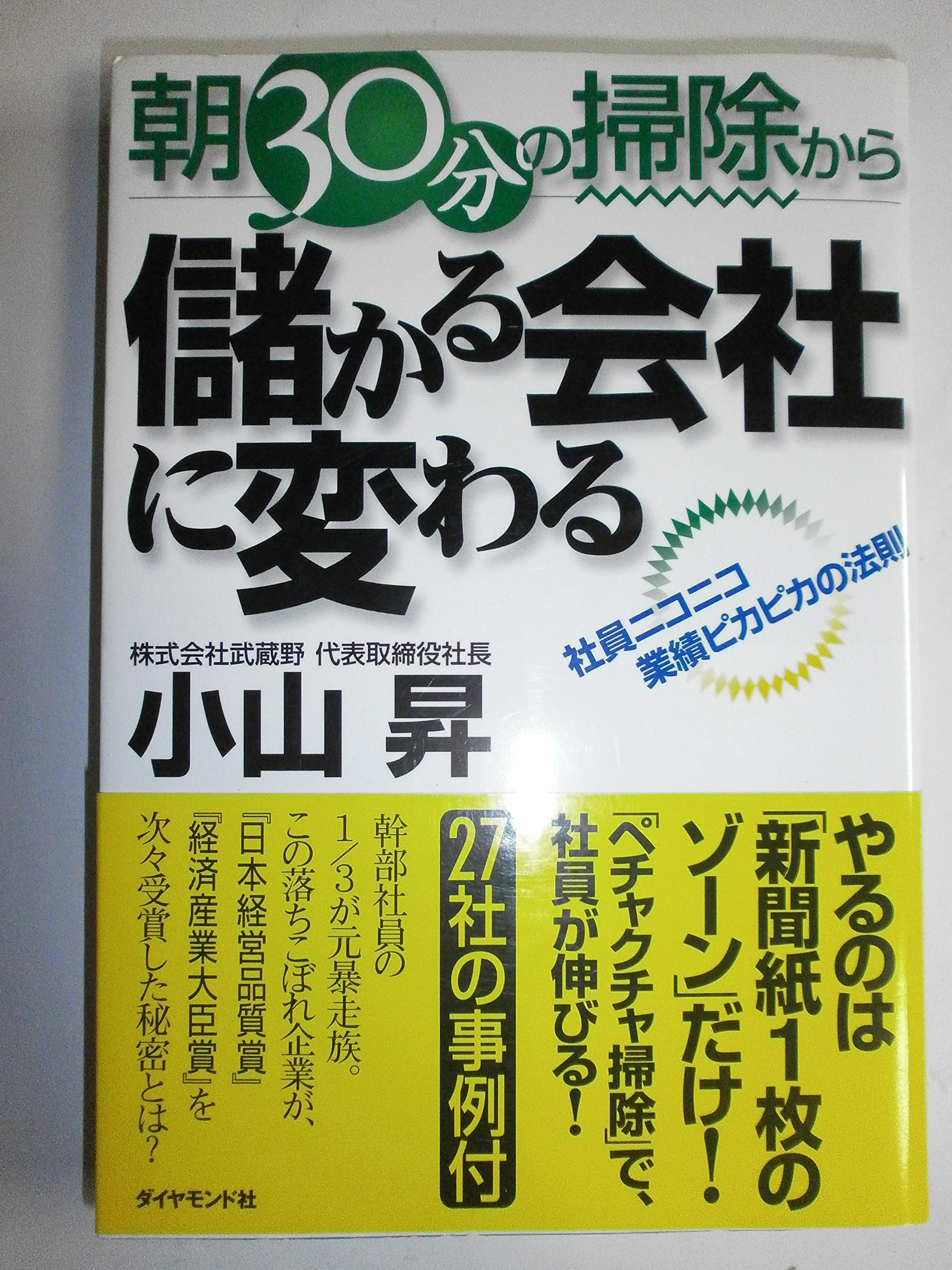 朝30分の掃除から儲かる会社に変わる―社員ニコニコ業績ピカピカの法則 