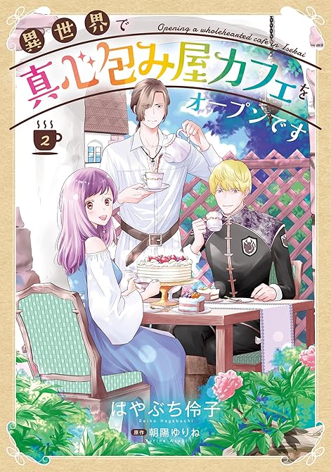 『異世界で真心包み屋カフェをオープンです【コミックス単行本版】【電子限定特典付】2巻』の表紙イラスト 電子書籍 漫画