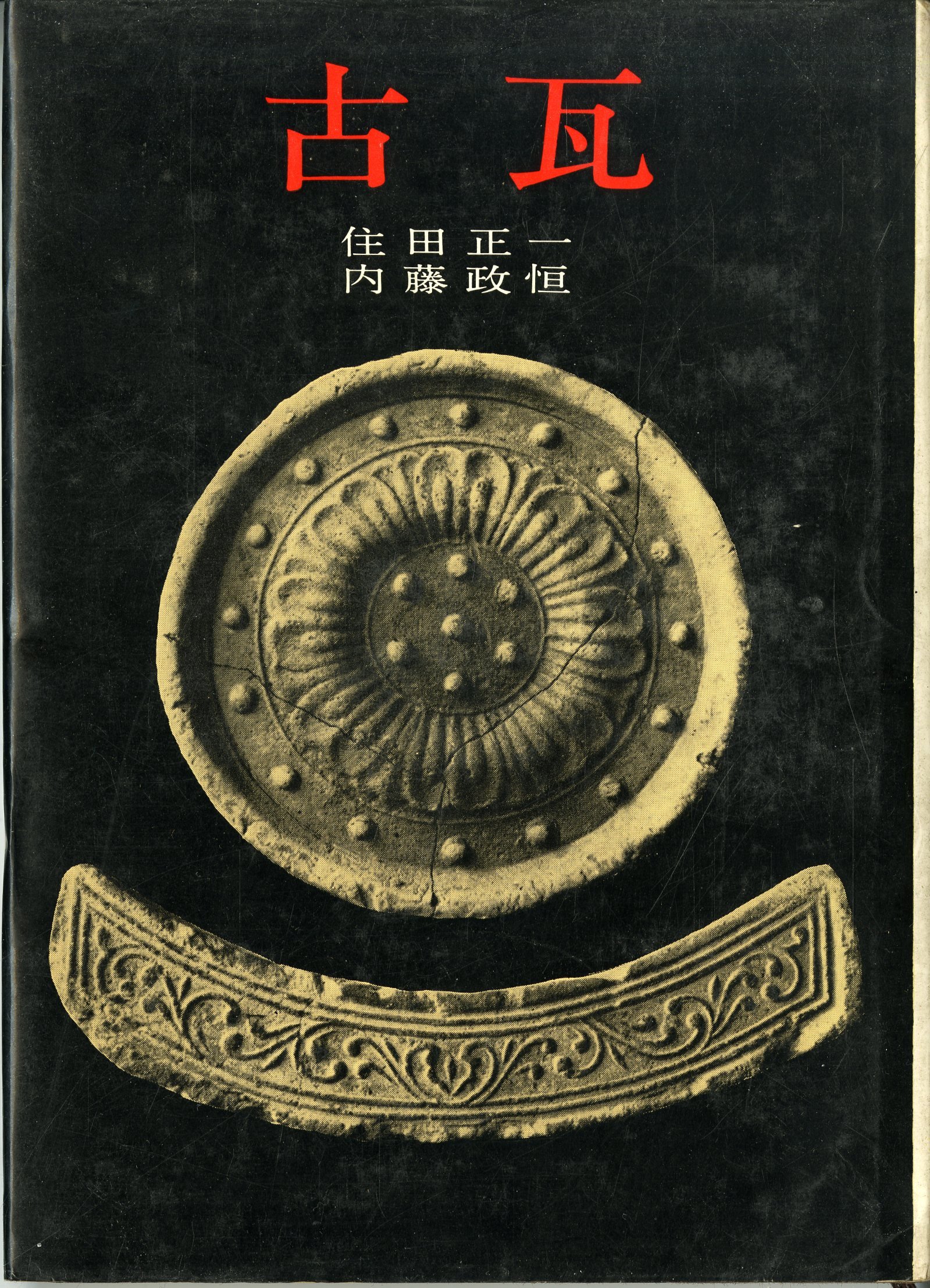 古代瓦研究論誌　井内古文化研究室 916LqmwBZ7L.jpg