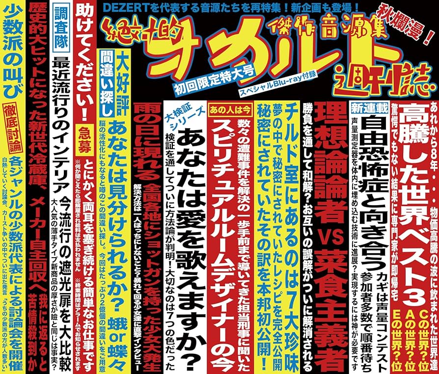 Amazon.co.jp: 傑作音源集「絶対的オカルト週刊誌」(初回限定盤