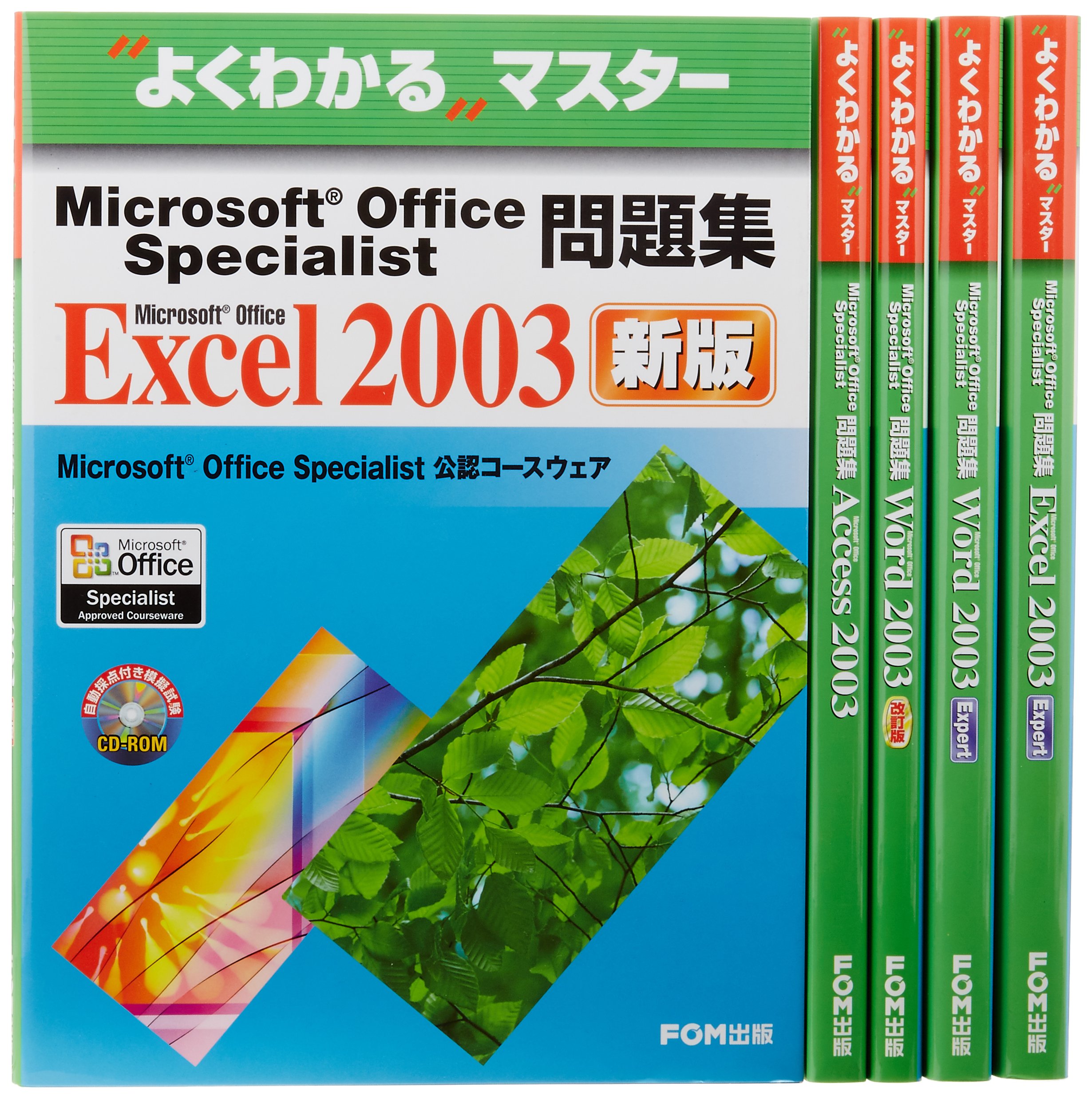 よくわかるマスター MOS 2003問題集セット(全5冊) (よくわかるマスター) : Amazon.sg