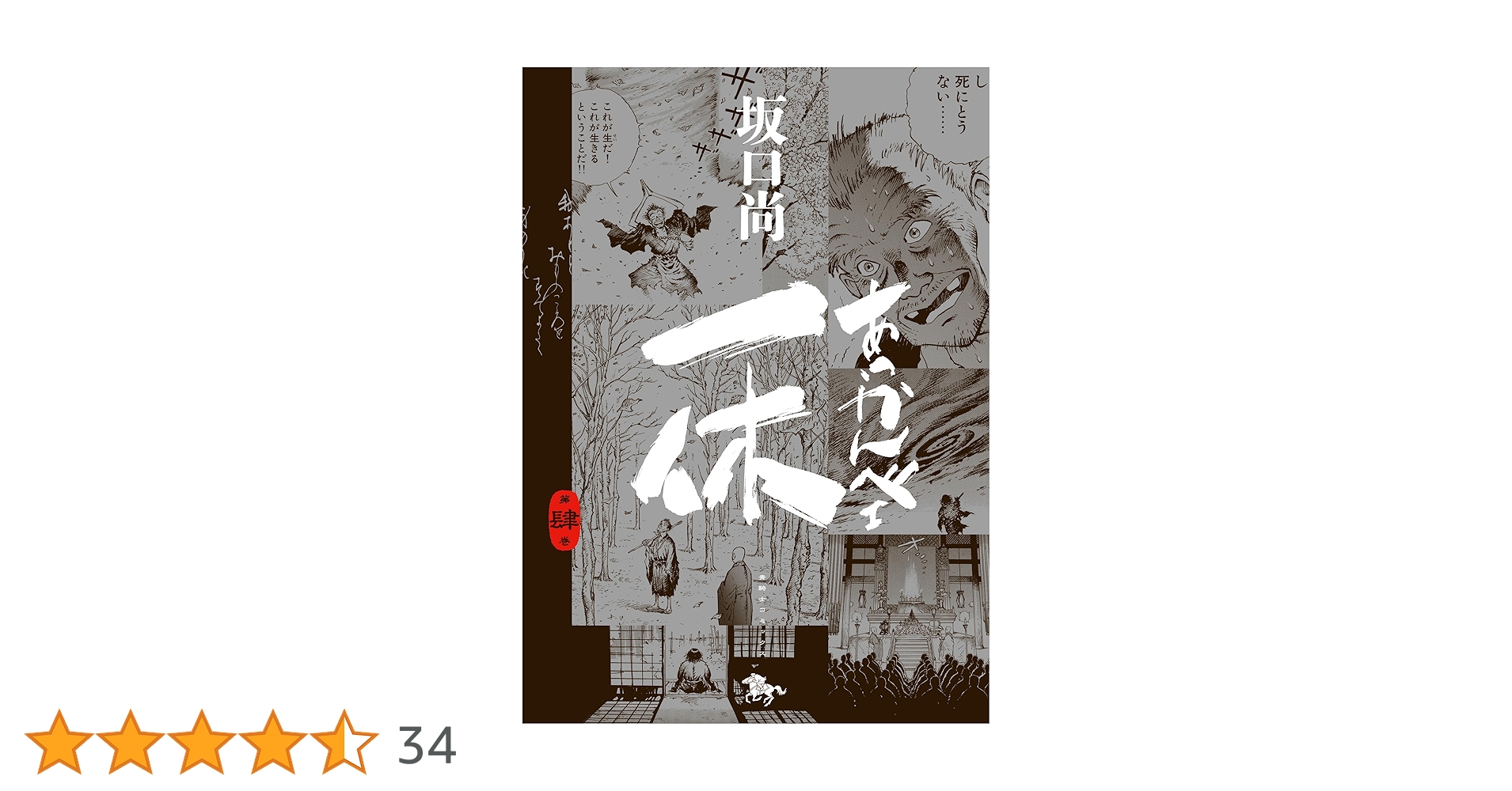 Amazon.co.jp: あっかんべェ一休 第肆巻 (青騎士コミックス) : 坂口 尚: 本