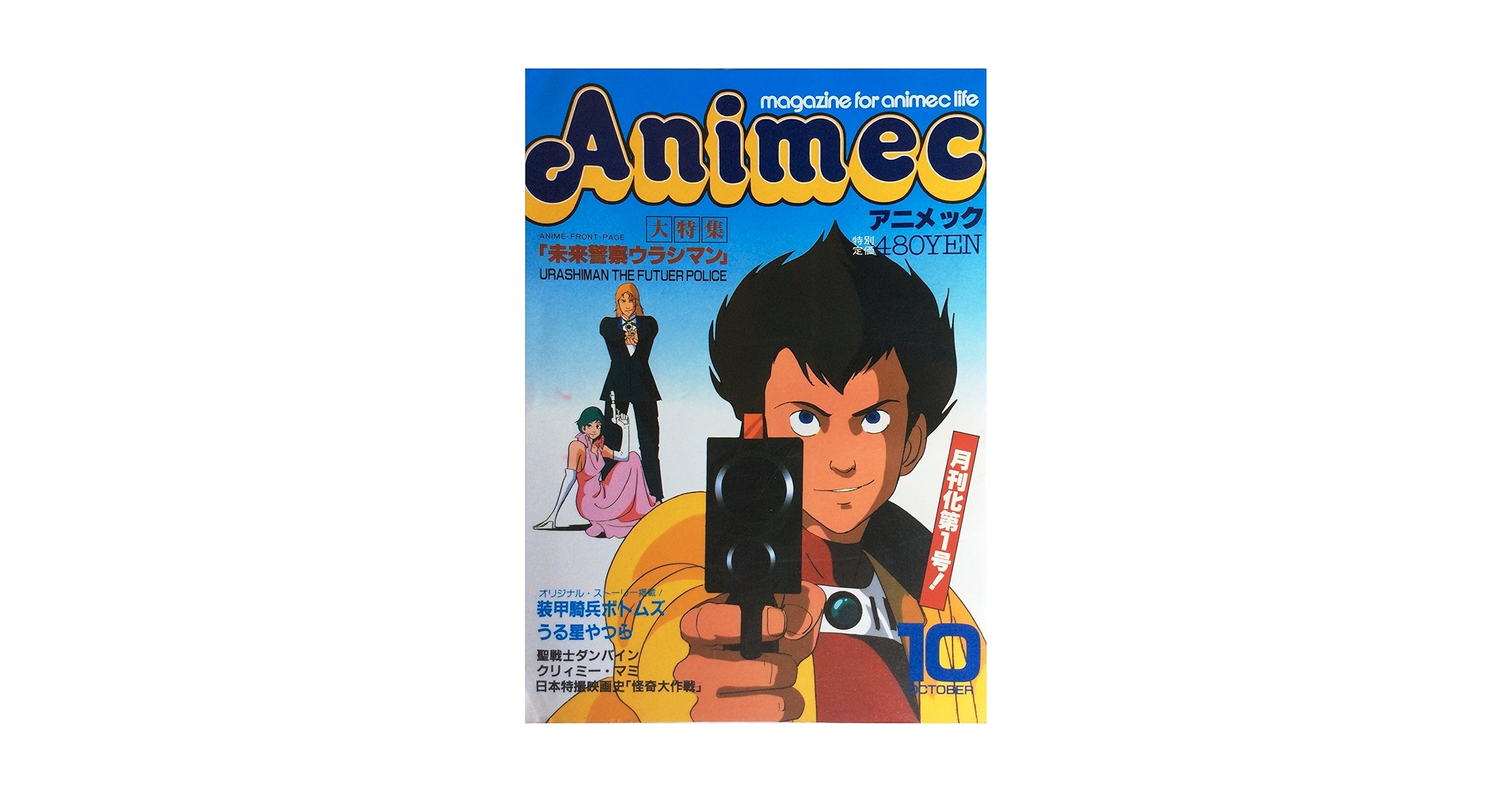 Amazon.co.jp: Animec （アニメック） 昭和58年10月号 大特集