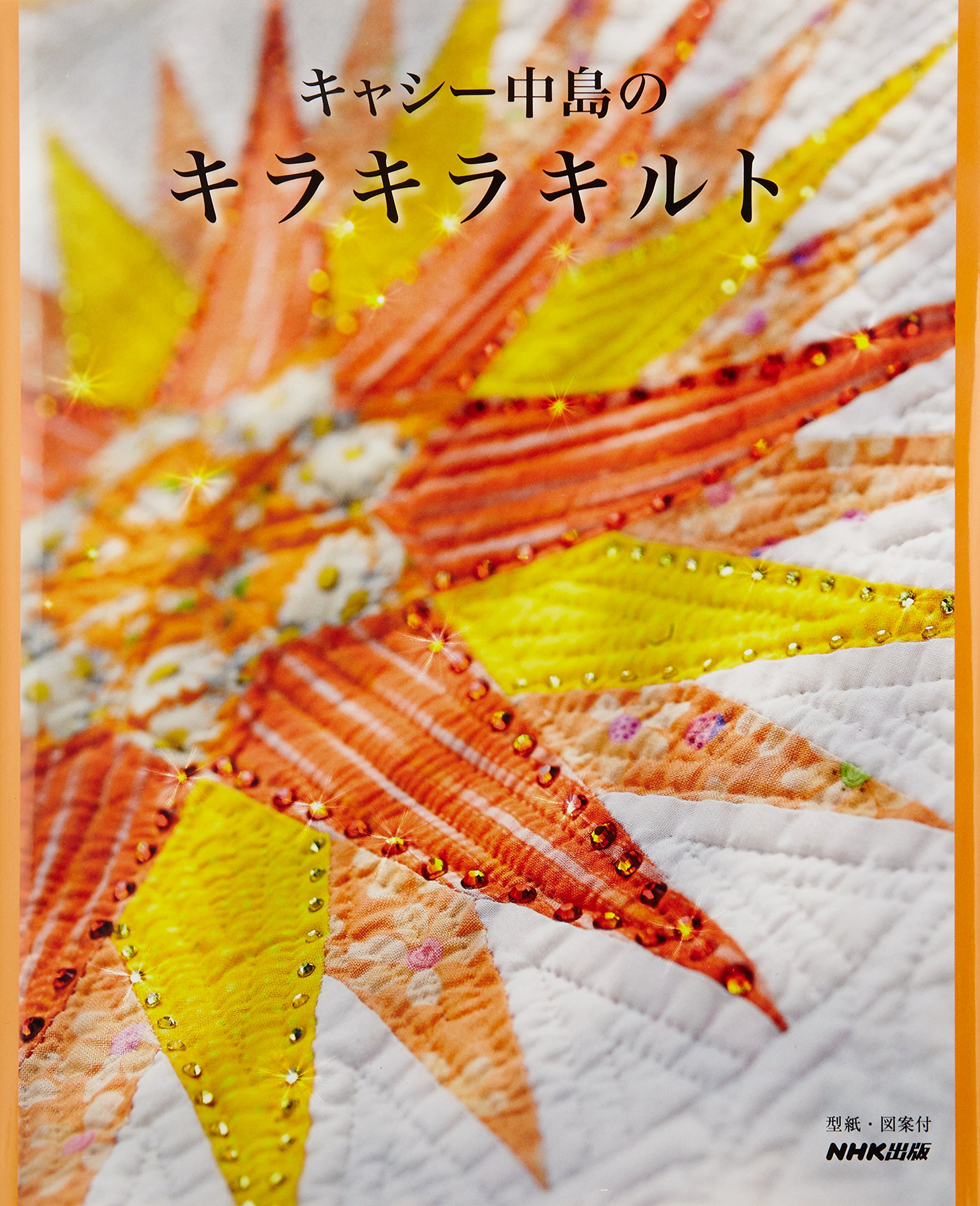 キャシー中島のキラキラキルト | キャシー中島 |本 | 通販 | Amazon