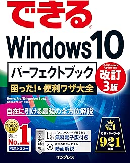 できるWindows 10パーフェクトブック 困った! &便利ワザ大全 改訂3版 (できるパーフェクトブックシリーズ)