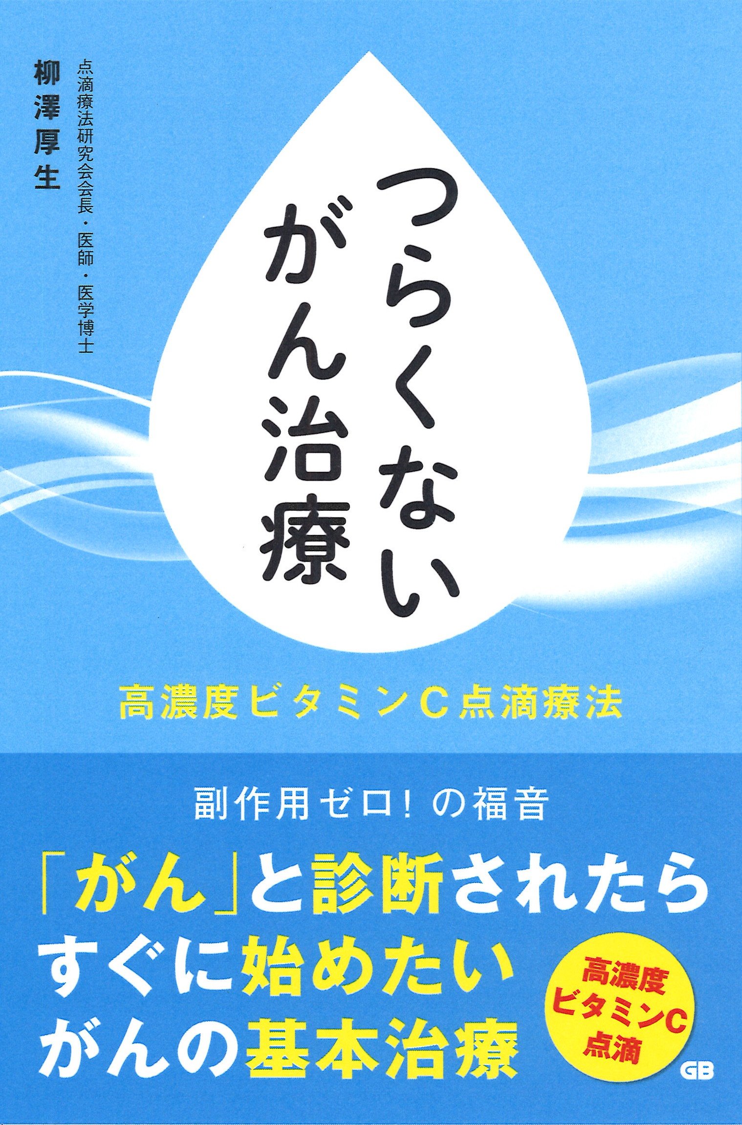 統合医療でがんに克つ 18 特集:超高濃度ビタミンC点滴療法 日本腫瘍学会 超高濃度ビタミンC点滴療法ハンドブック | 柳澤 厚生 |本 | 通販