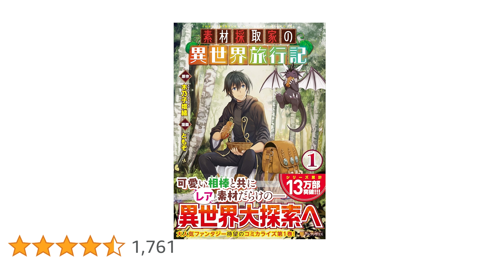 素材採取家の異世界旅行記 1～16巻セット Amazon.co.jp: 素材採取家の異世界旅行記 ライトノベル 1-15巻