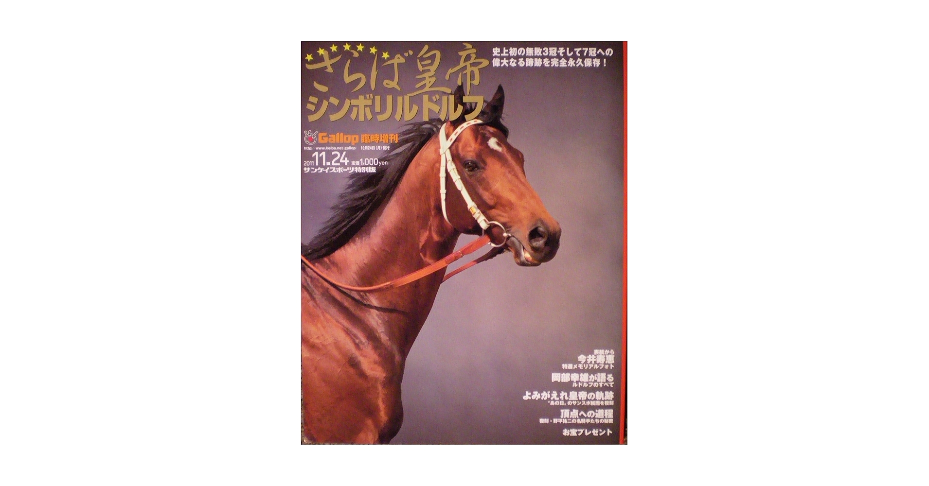 Gallop臨時増刊号　さらば皇帝シンボリルドルフ Amazon.co.jp: 週刊Gallop臨時増刊「さらば皇帝シンボリルドルフ