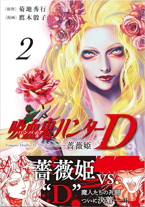 『吸血鬼ハンターD　薔薇姫（2）』の表紙イラスト 電子書籍 漫画