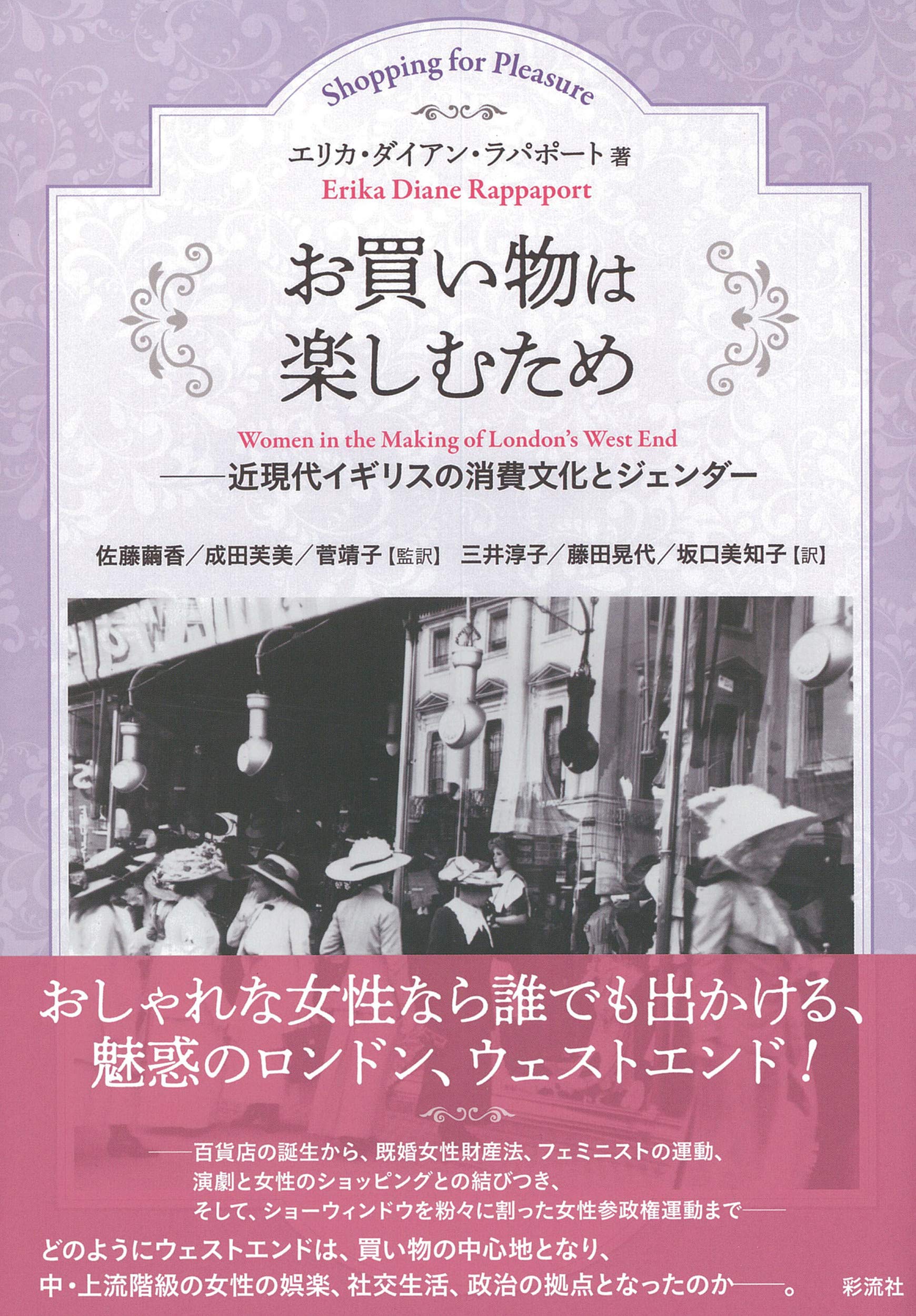 お買い物は楽しむため；近現代イギリスの消費文化とジェンダー
