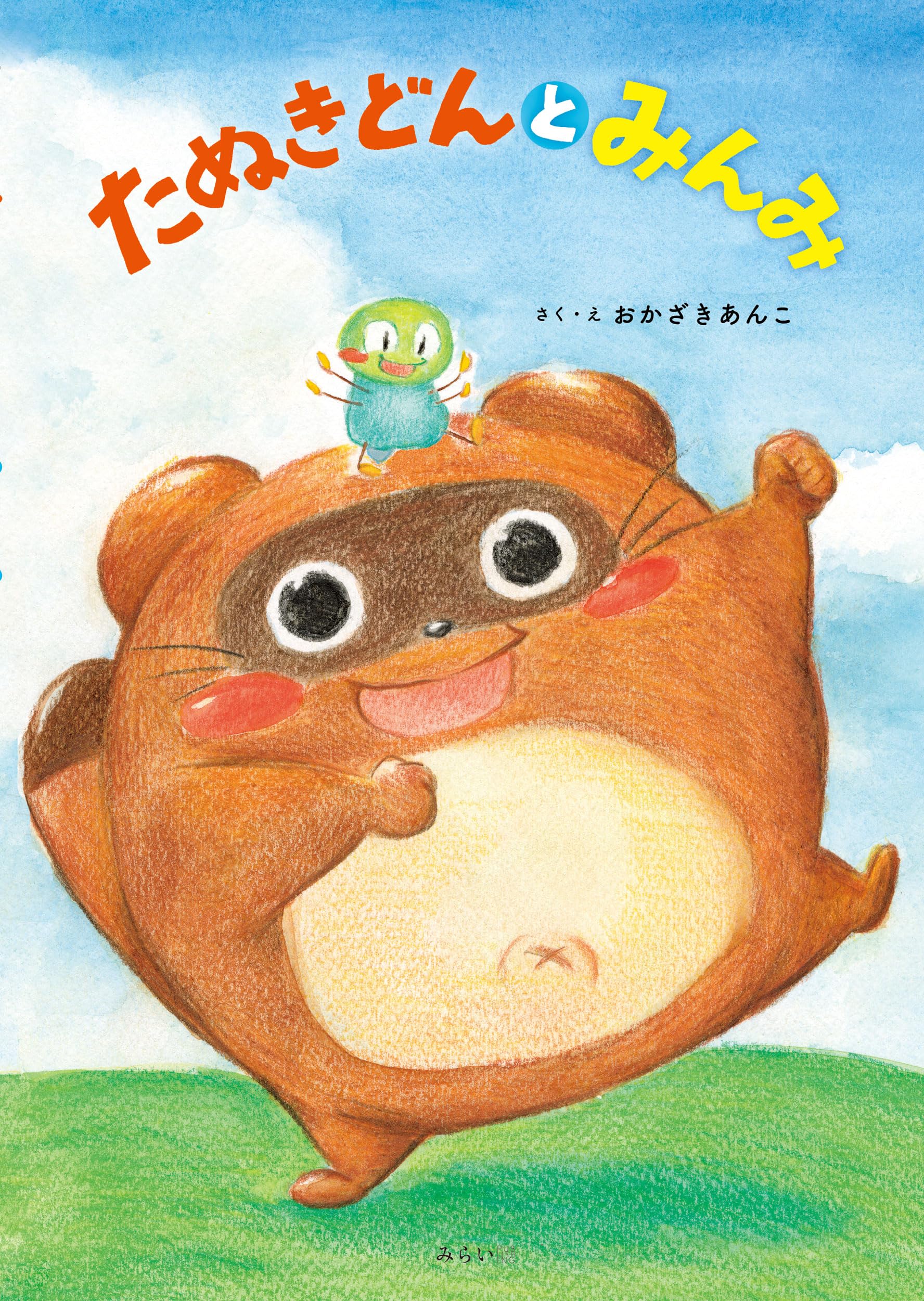 絵本 たぬきどんとみんみ (おでかけBOOK) | おかざきあんこ |本 | 通販