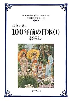 Amazon.co.jp: 写真で見る100年前の日本（1）暮らし 100年前