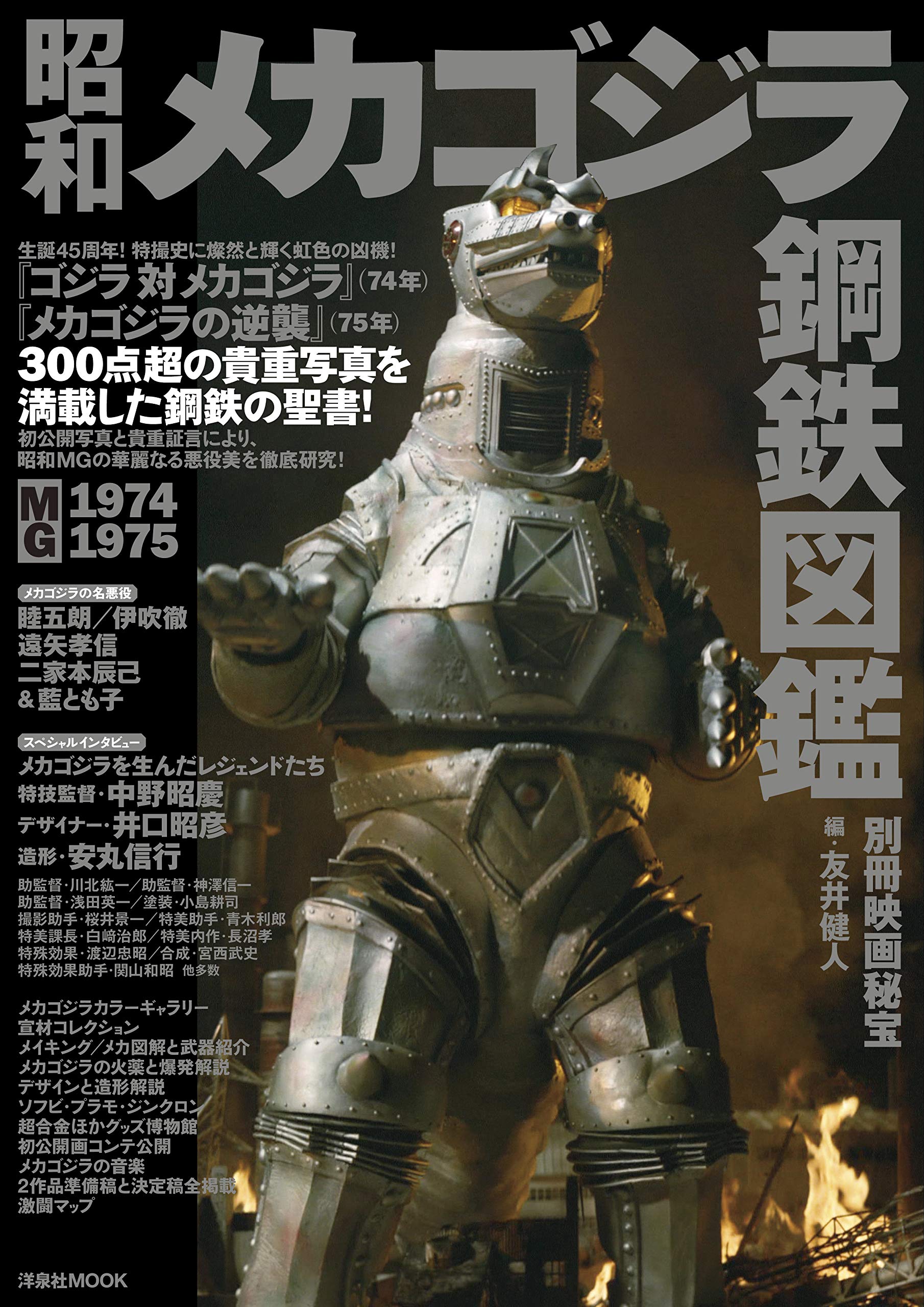 別冊映画秘宝 昭和メカゴジラ鋼鉄図鑑 洋泉社mook 別冊映画秘宝 友井 健人 本 通販 Amazon