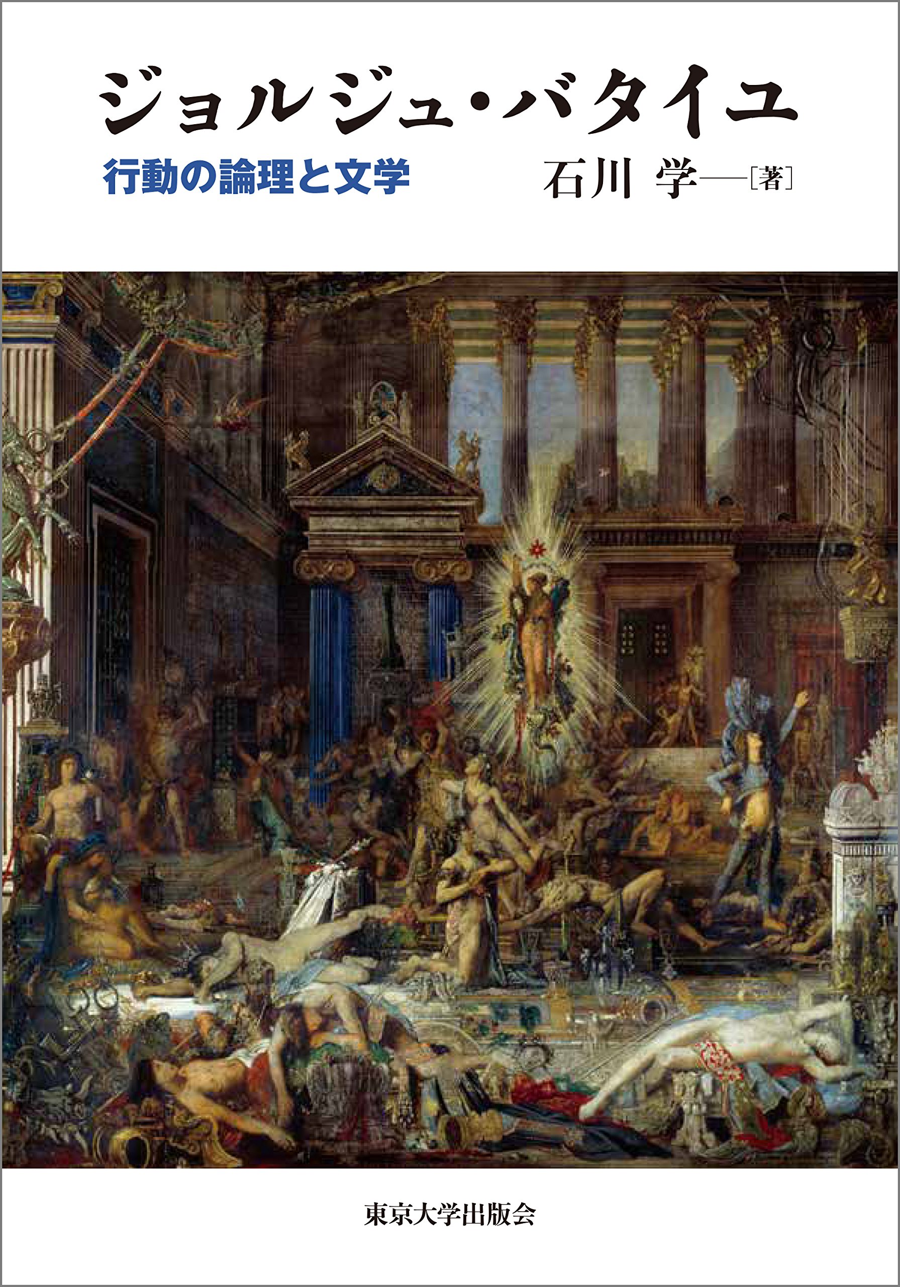 ジョルジュ・バタイユ: 行動の論理と文学 | 石川 学 |本 | 通販 | Amazon