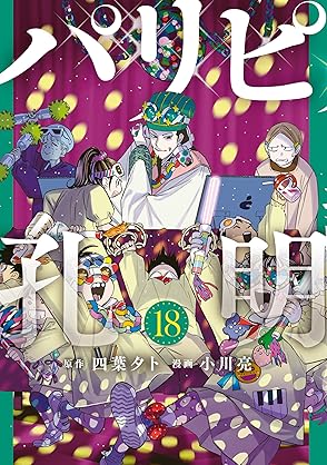 [四葉夕卜x小川亮] パリピ孔明 第01-18巻
