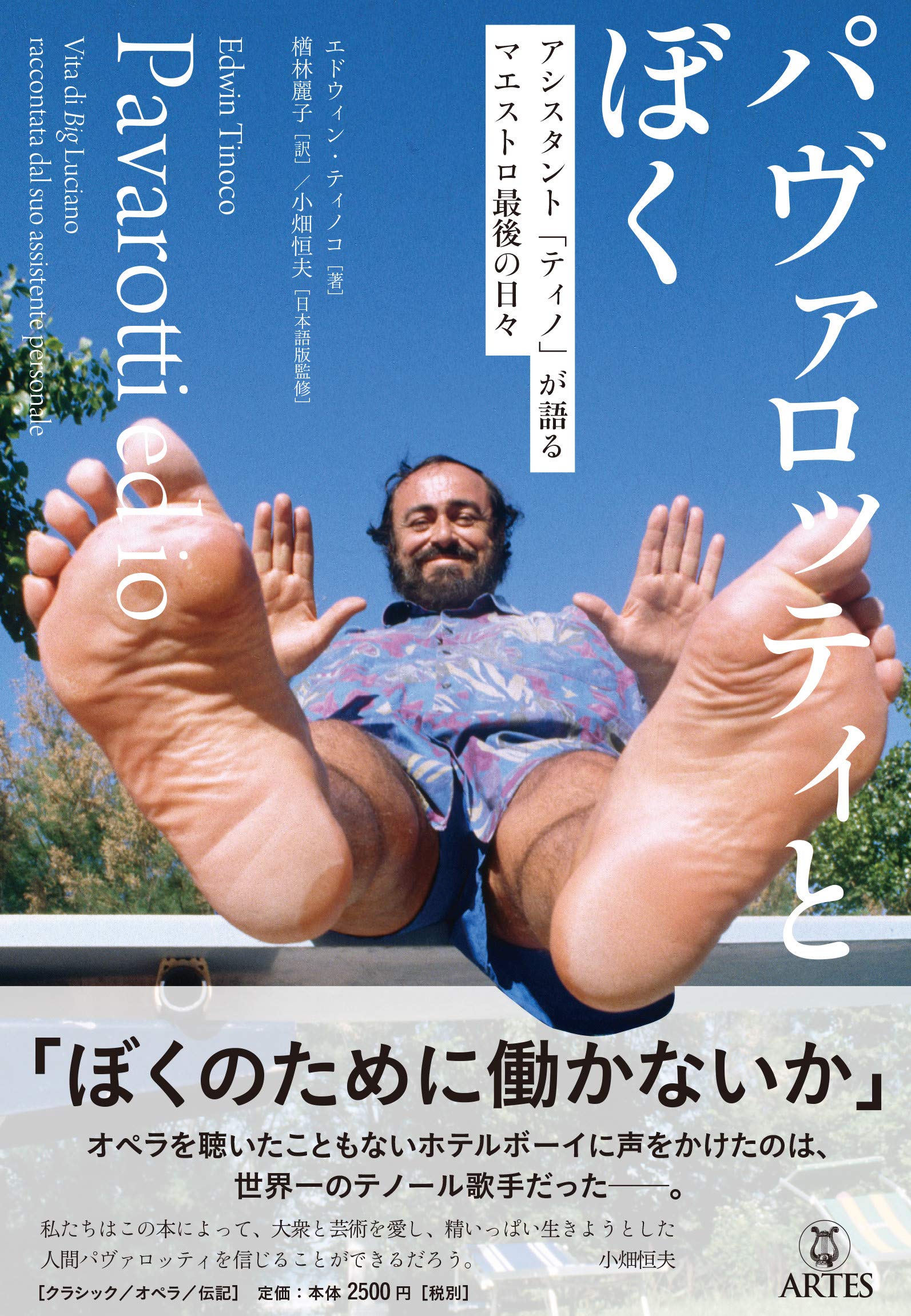 パヴァロッティとぼく アシスタント「ティノ」が語るマエストロ最後の