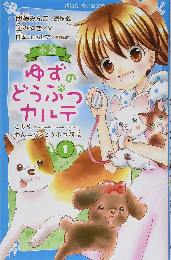 小説 ゆずのどうぶつカルテ(1) こちら わんニャンどうぶつ病院