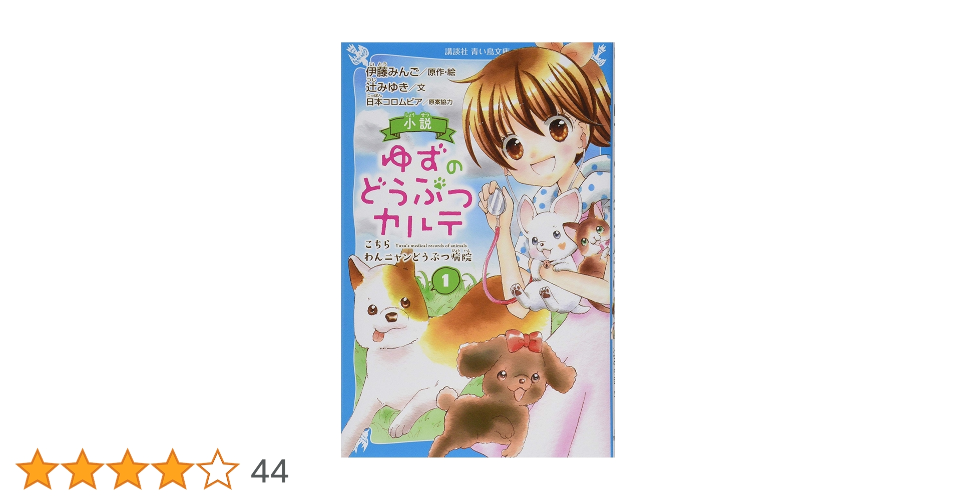 小説 ゆずのどうぶつカルテ(1) こちら わんニャンどうぶつ病院