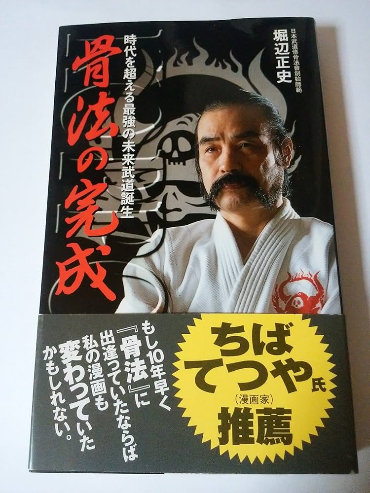 骨法の完成: 時代を超える最強の未来武道誕生 (サラ・ブックス