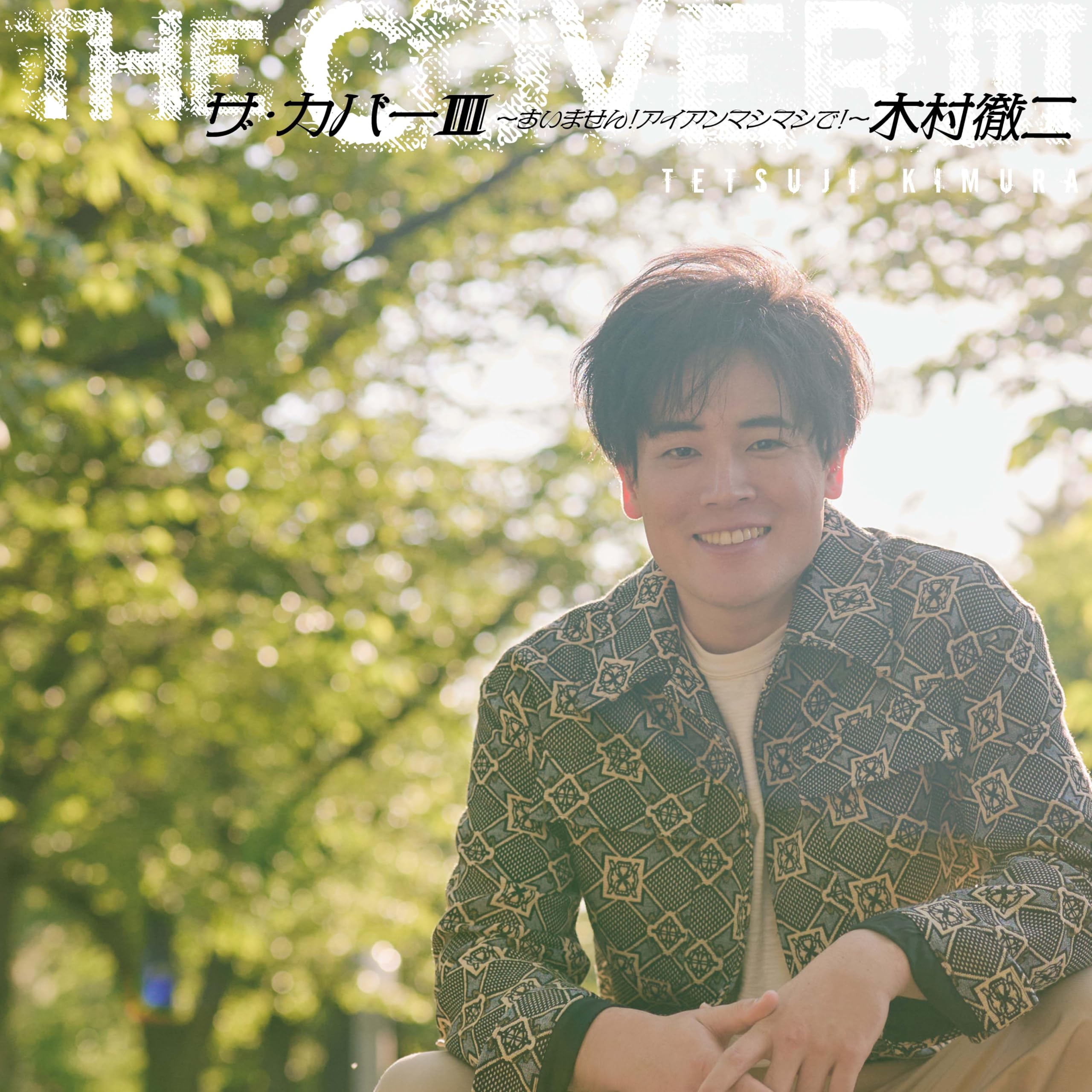 Amazon | ザ・カバーⅢ～すいません！アイアンマシマシで！～ - 木村