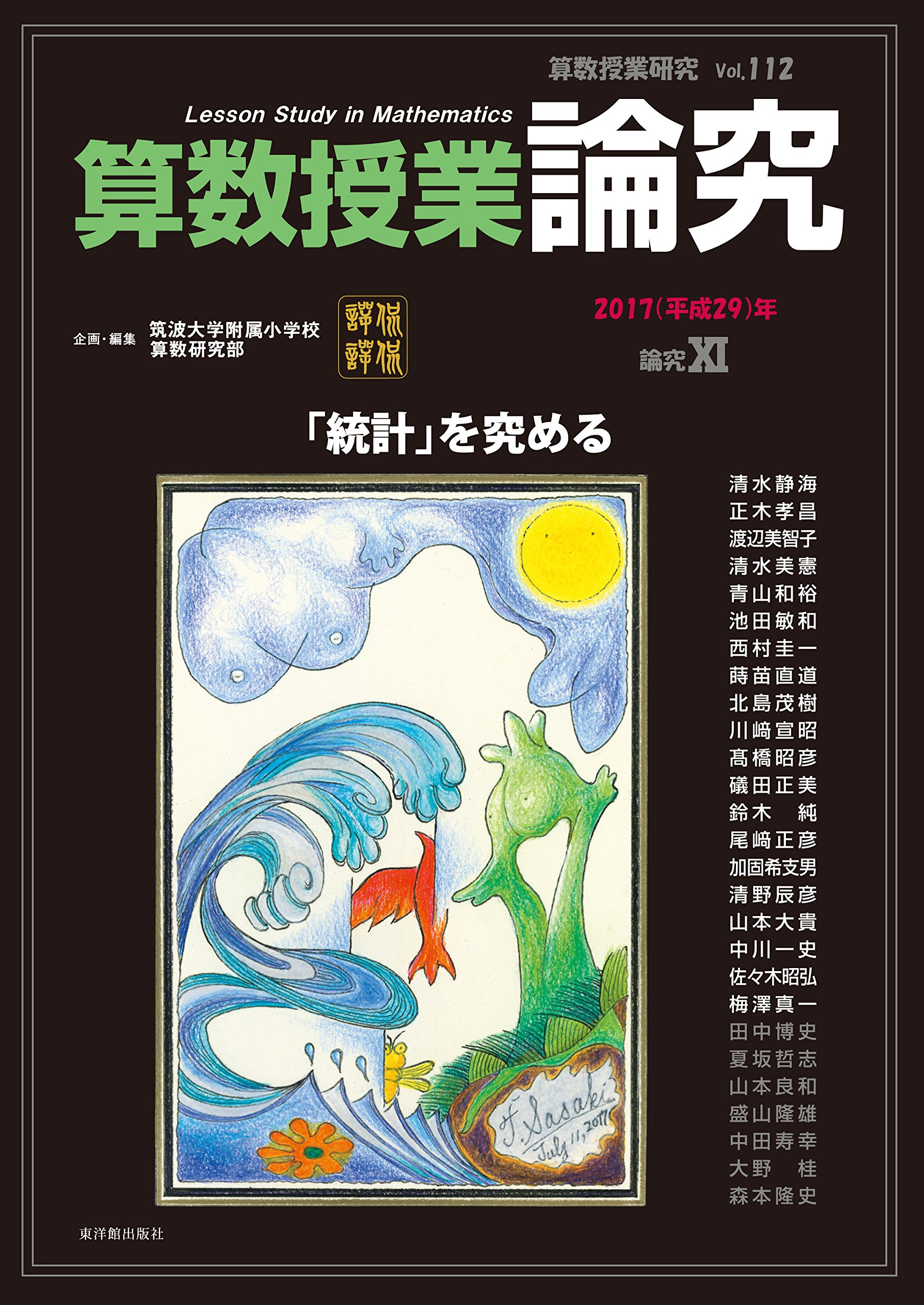 Amazon.co.jp: 算数授業研究 Vol. 112 論究 XI : 筑波大学附属小学校