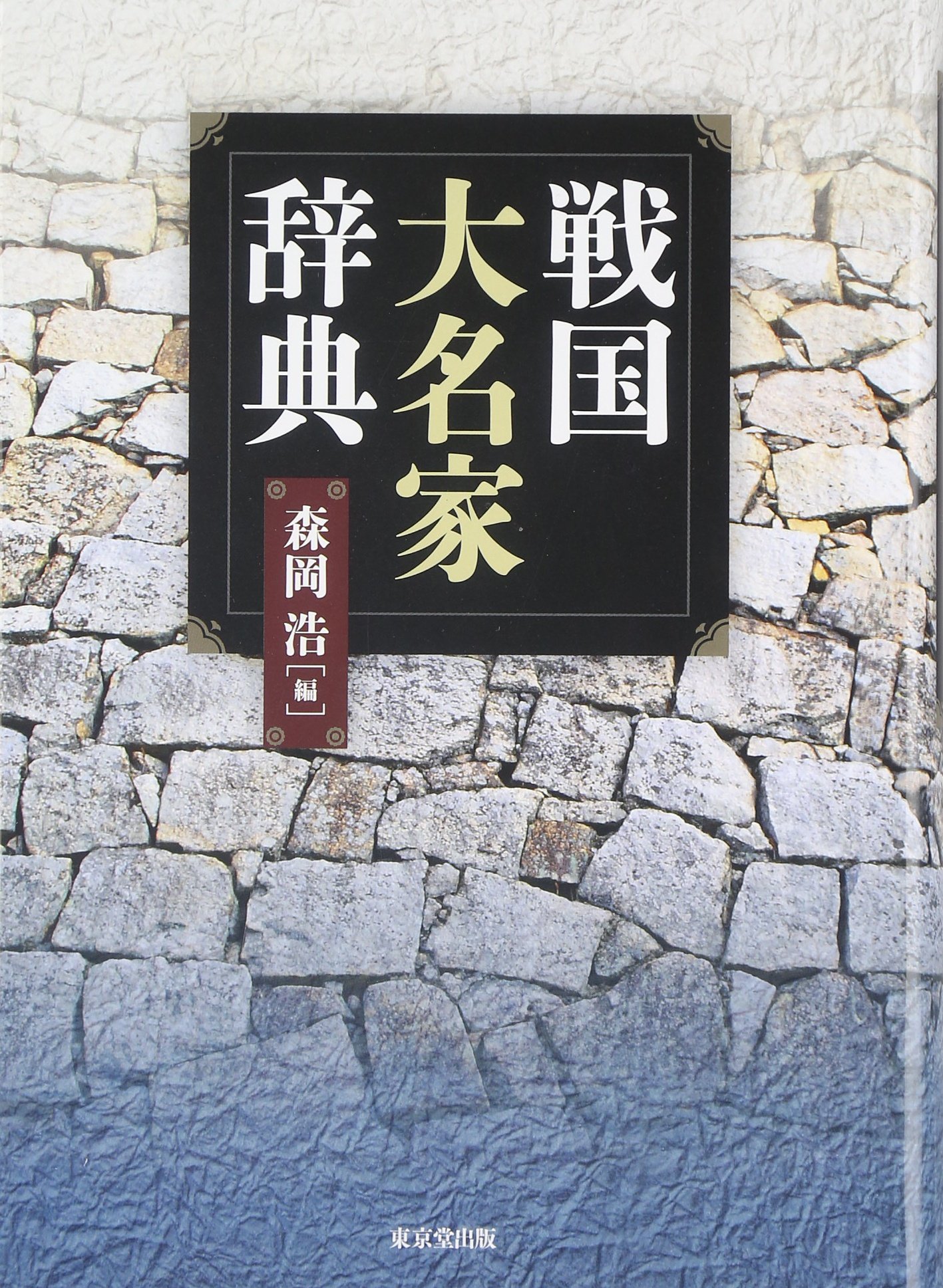 江戸時代全大名家事典 江戸時代全大名家事典 | 工藤 寛正 |