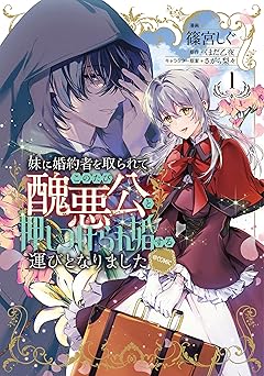 妹に婚約者を取られてこのたび醜悪公と押しつけられ婚する運びとなりました