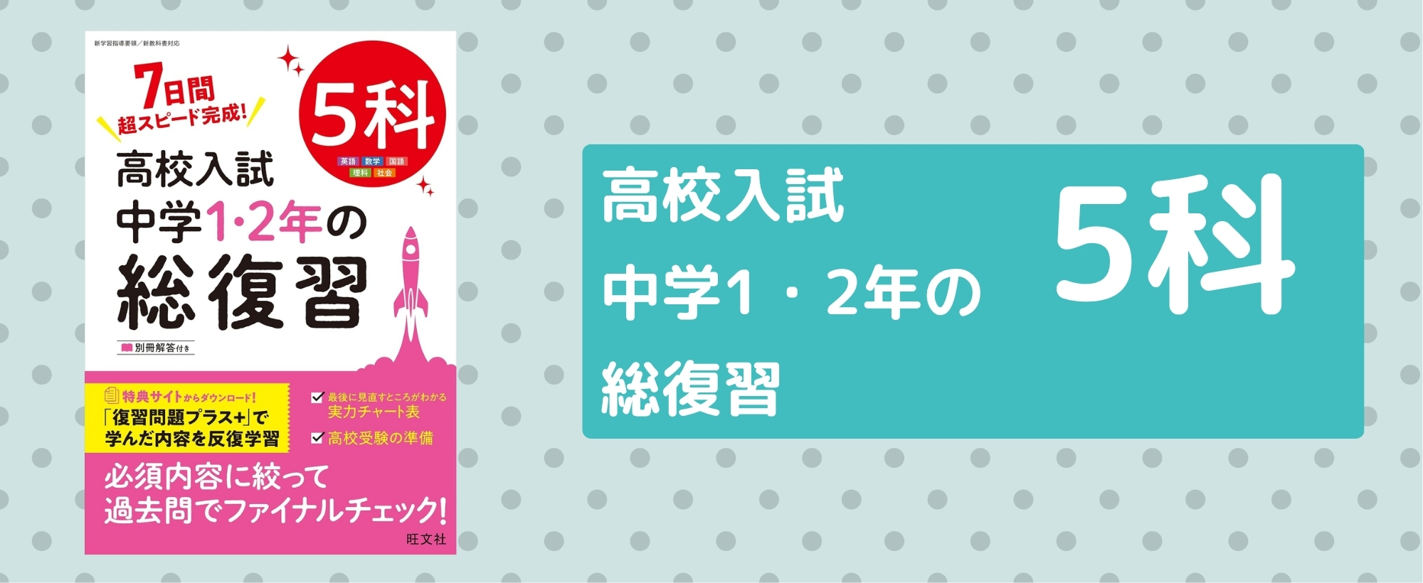 高校入試 中学1・2年の総復習 5科 | 旺文社 |本 | 通販 | Amazon