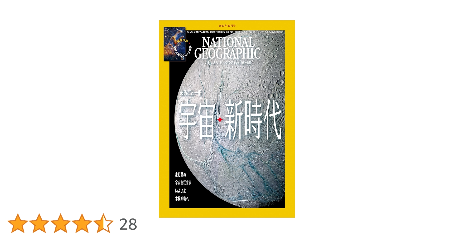 ナショナル ジオグラフィック日本版 2023年10月号（まるごと1冊