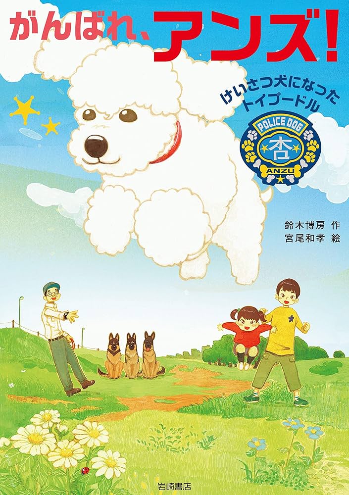 あんずページ Amazon.co.jp: がんばれ、アンズ! 電子書籍: 鈴木博房, 宮尾